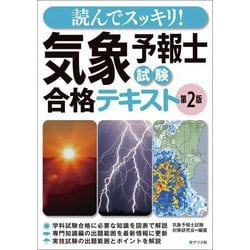 読んでスッキリ!気象予報士試験合格テキスト 第2版 [単行本]