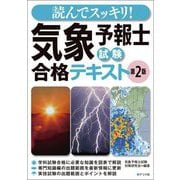 読んでスッキリ!気象予報士試験合格テキスト 第2版 [単行本]