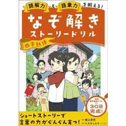 読解力と語彙力を鍛える！なぞ解きストーリードリル 四字熟語 [単行本]