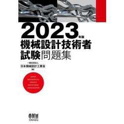機械設計技術者試験問題集〈2023年版〉 [単行本]