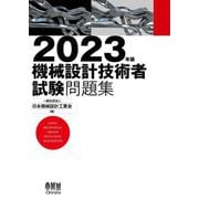 機械設計技術者試験問題集〈2023年版〉 [単行本]