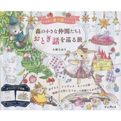 森の小さな仲間たちとおとぎ話を巡る旅(ときめく塗り絵シリーズ) [単行本]