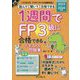 1週間でFP3級に合格できるテキスト&問題集〈2023-2024年版〉―読んで聞いて合格できる(手に職CHALLENGE) [単行本]