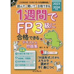 1週間でFP3級に合格できるテキスト&問題集〈2023-2024年版〉―読んで聞いて合格できる(手に職CHALLENGE) [単行本]