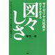 サイゼリヤ元社長がおすすめする図々しさ―リミティングビリーフ自分の限界を破壊する [単行本]
