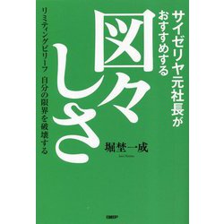 サイゼリヤ元社長がおすすめする図々しさ―リミティングビリーフ自分の限界を破壊する [単行本]