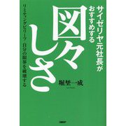 サイゼリヤ元社長がおすすめする図々しさ―リミティングビリーフ自分の限界を破壊する [単行本]