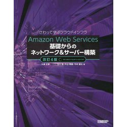 Amazon Web Services基礎からのネットワーク&サーバー構築 ―さわって学ぶクラウドインフラ 改訂4版 [単行本]