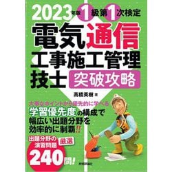 電気通信工事施工管理技士突破攻略 1級第1次検定〈2023年版〉 [単行本]