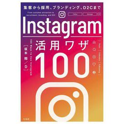 Instagram活用ワザ100―集客から採用、ブランディング、D2Cまで [単行本]