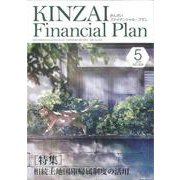 ＫＩＮＺＡＩ　Ｆｉｎａｎｃｉａｌ　Ｐｌａｎ　Ｎｏ．４５９　５月号<５月号　No.４５９> [単行本]