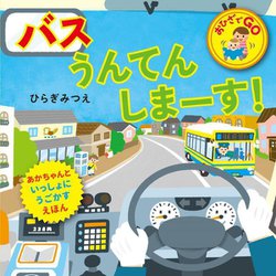 バスうんてんしまーす!(おひざでGO―あかちゃんといっしょにうごかすえほん) [絵本]