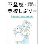 不登校・登校しぶり―親子によりそうサポートBOOK [単行本]