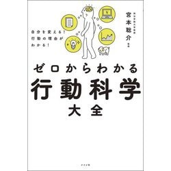 ゼロからわかる行動科学大全―自分を変える!行動の理由がわかる! [単行本]