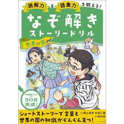 読解力と語彙力を鍛える!なぞ解きストーリードリル世界の国 [単行本]