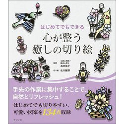 はじめてでもできる心が整う癒しの切り絵 [単行本]