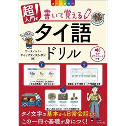 超入門!書いて覚えるタイ語ドリル [単行本]
