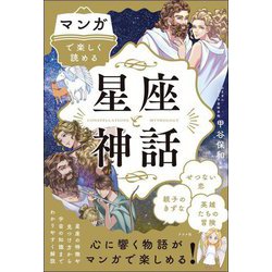 マンガで楽しく読める星座と神話 [単行本]