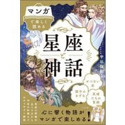 マンガで楽しく読める星座と神話 [単行本]