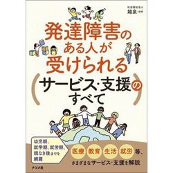 発達障害のある人が受けられるサービス・支援のすべて [単行本]
