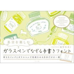 名言を楽しむガラスペンでなぞる手書きフォント―好きなインクとガラスペンで完成させる自分だけの一冊 [単行本]