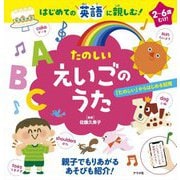 たのしいえいごのうた―はじめての英語に親しむ! [単行本]
