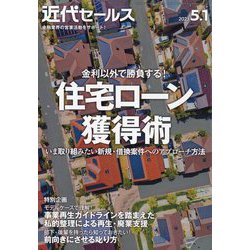 近代セールス 2023年 5/1号 [雑誌]