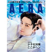 AERA (アエラ) 2023年 4/24号 [雑誌]