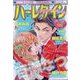 ハーレクイン 2023年 5/6号 [雑誌]