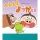 へんしんようかい(新しいえほん) [絵本]