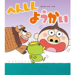 へんしんようかい(新しいえほん) [絵本]