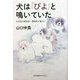 犬は「びよ」と鳴いていた―日本語は擬音語・擬態語が面白い(光文社未来ライブラリー) [文庫]
