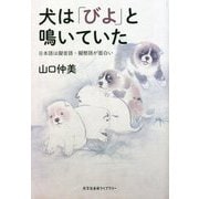 犬は「びよ」と鳴いていた―日本語は擬音語・擬態語が面白い(光文社未来ライブラリー) [文庫]