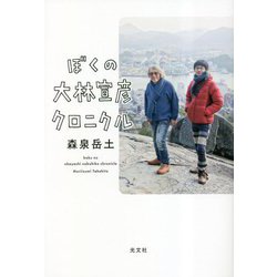 ぼくの大林宣彦クロニクル [単行本]