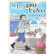 旅に出るのは僕じゃない　<1>(バーズコミックス) [コミック]