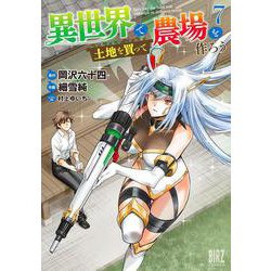 異世界で土地を買って農場を作ろう　<7>(バーズコミックス) [コミック]
