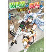 異世界で土地を買って農場を作ろう　<7>(バーズコミックス) [コミック]
