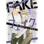 フェイク―警視庁極秘捜査班―　<3>(バーズコミックス　ルチルコレクション) [コミック]
