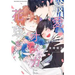 最愛オメガに花束を(バーズコミックス　リンクスコレクション) [コミック]