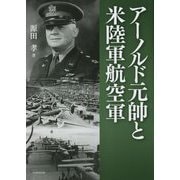 アーノルド元帥と米陸軍航空軍 [単行本]