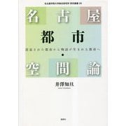 名古屋都市・空間論―消毒された都市から物語が生まれる都市へ(名古屋学院大学総合研究所研究叢書) [単行本]