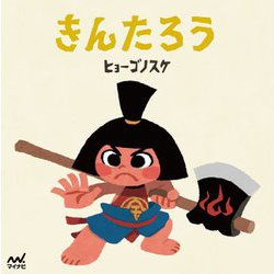 きんたろう(ヒョーゴノスケの絵本) [単行本]