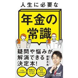 人生に必要な年金の常識(マイナビ新書) [新書]