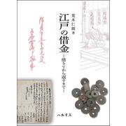 江戸の借金－借りてから返すまで [単行本]