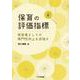 保育の評価指標－保育者としての専門性向上を目指す [単行本]