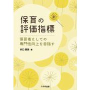保育の評価指標－保育者としての専門性向上を目指す [単行本]