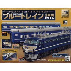 ブルートレイン3車両をつくる 2023年 4/26号(132) [雑誌]