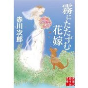 霧にたたずむ花嫁(実業之日本社文庫) [文庫]