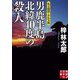 男鹿半島北緯40度の殺人―私立探偵・小仏太郎〈14〉(実業之日本社文庫) [文庫]