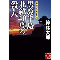 男鹿半島北緯40度の殺人―私立探偵・小仏太郎〈14〉(実業之日本社文庫) [文庫]